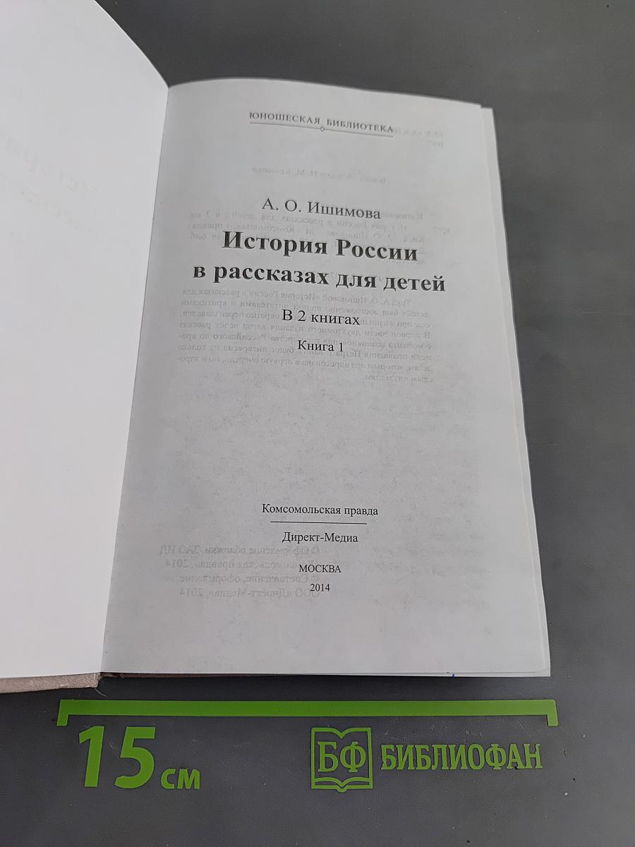 История России в рассказах для детей. Книга первая
