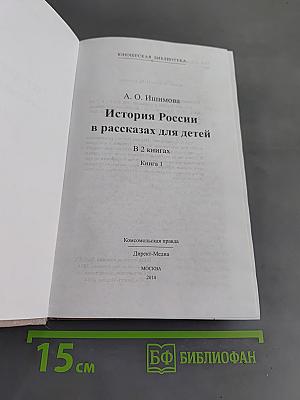 История России в рассказах для детей. Книга первая