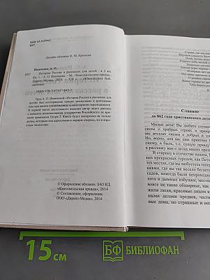 История России в рассказах для детей. Книга первая