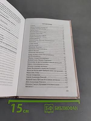 История России в рассказах для детей. Книга первая