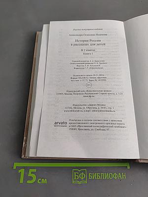 История России в рассказах для детей. Книга первая