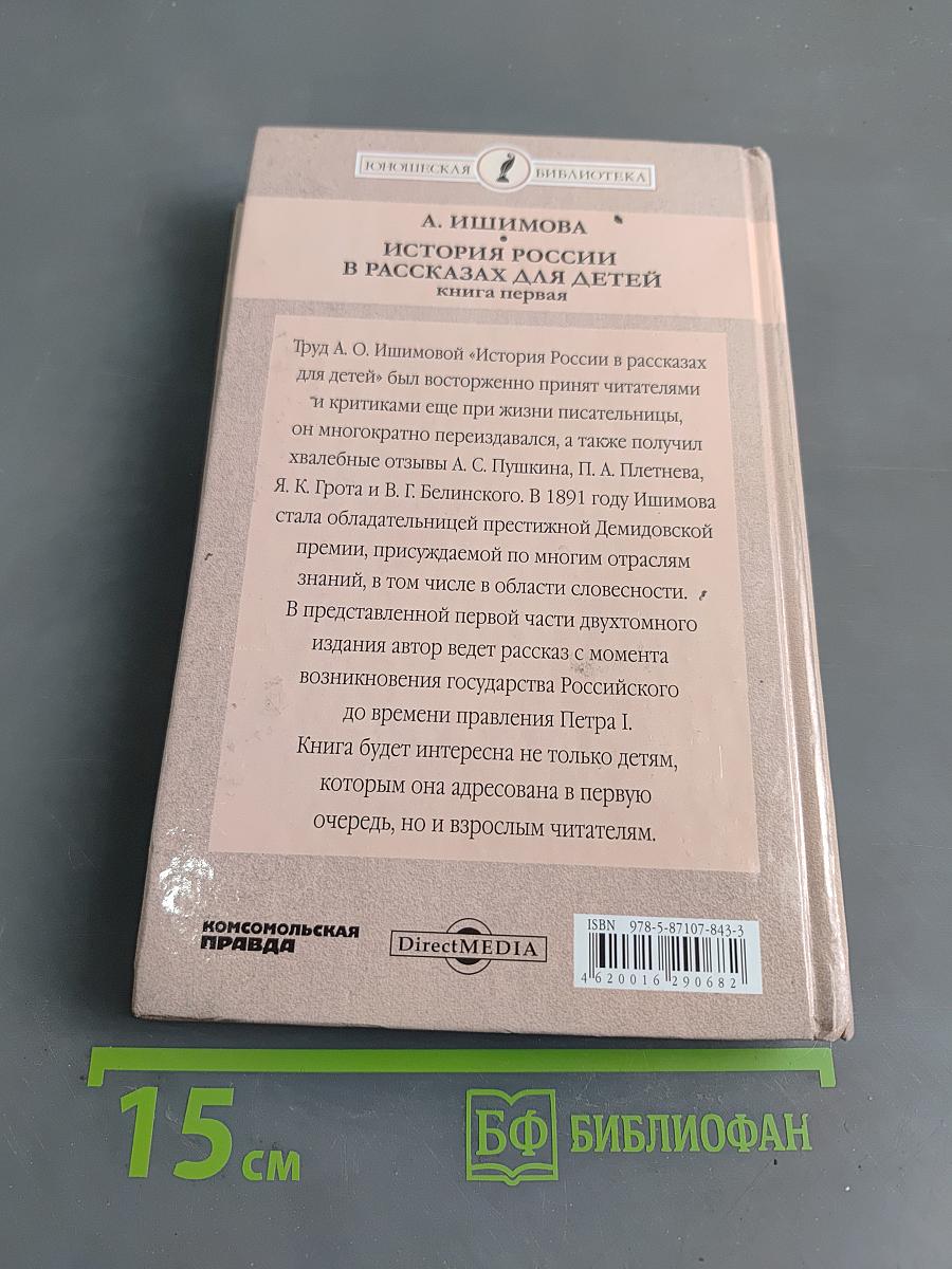 История России в рассказах для детей. Книга первая