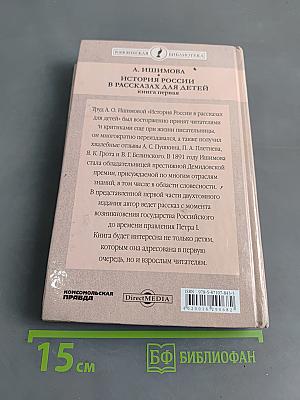 История России в рассказах для детей. Книга первая