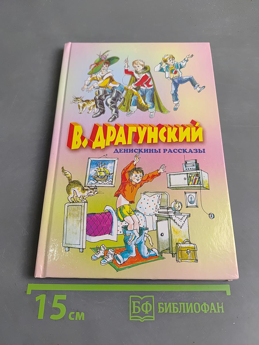 Денискины рассказы