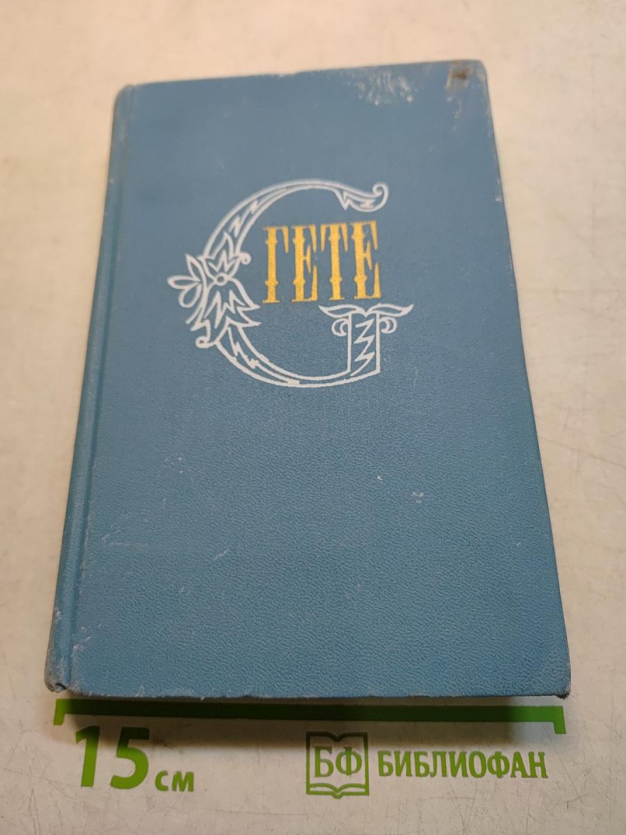Фауст. Трагедия. Собрание сочинений. Том второй