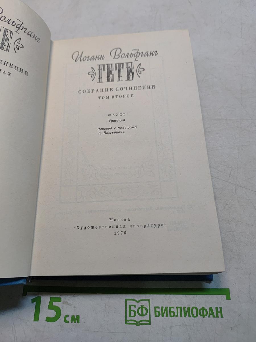 Фауст. Трагедия. Собрание сочинений. Том второй