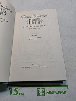 Фауст. Трагедия. Собрание сочинений. Том второй