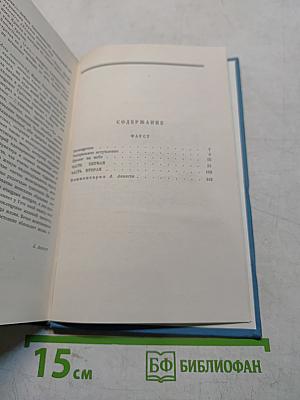 Фауст. Трагедия. Собрание сочинений. Том второй