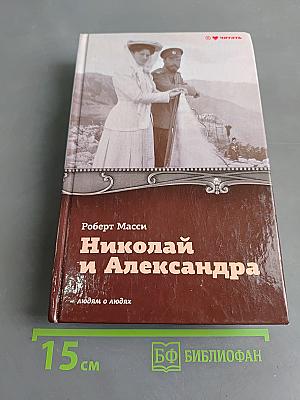 Николай и Александра