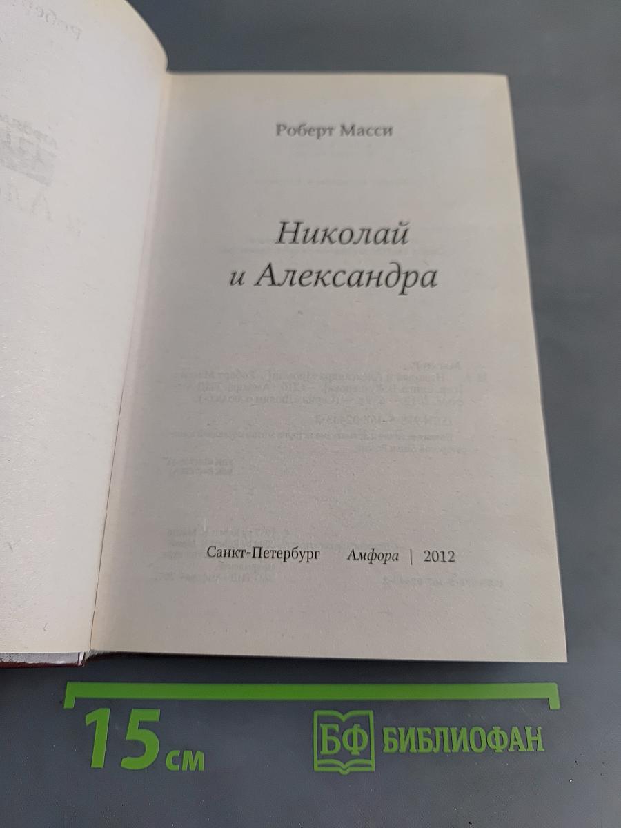 Николай и Александра