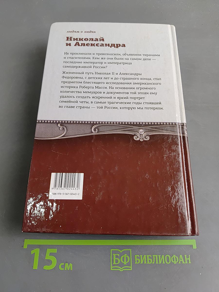 Николай и Александра