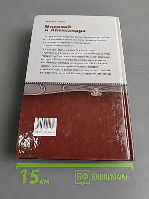Николай и Александра