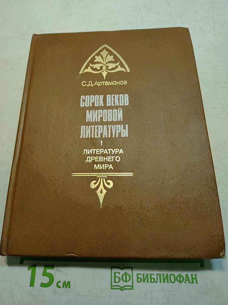 Сорок веков мировой литературы. Книга 1. Литература древнего мира