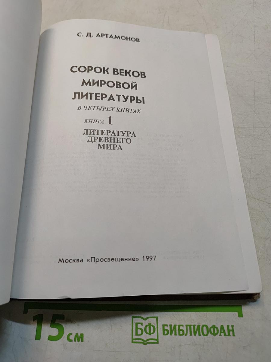 Сорок веков мировой литературы. Книга 1. Литература древнего мира
