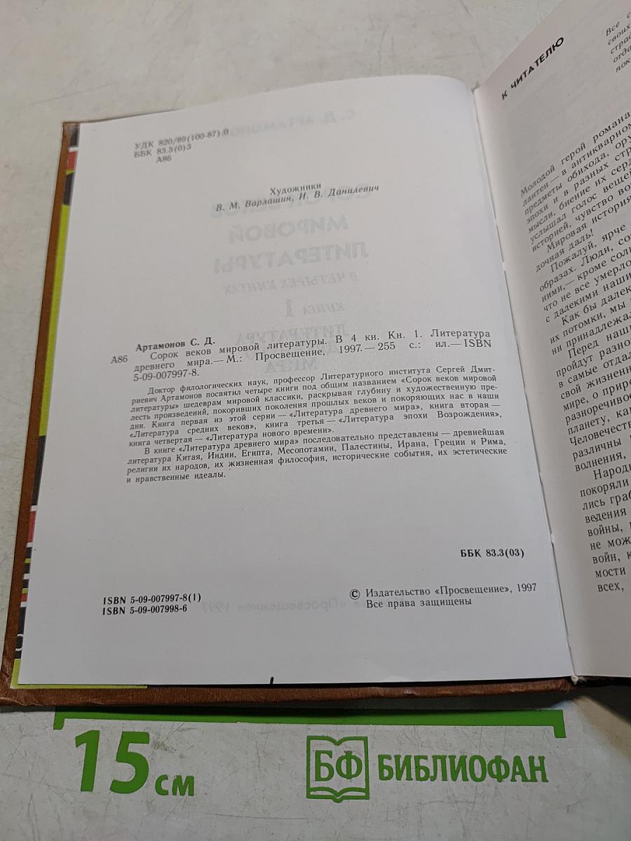 Сорок веков мировой литературы. Книга 1. Литература древнего мира