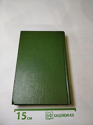 Собрание сочинений. Том 4: Драматургия. Публицистика