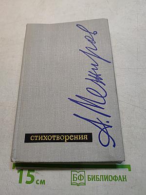 Стихотворения