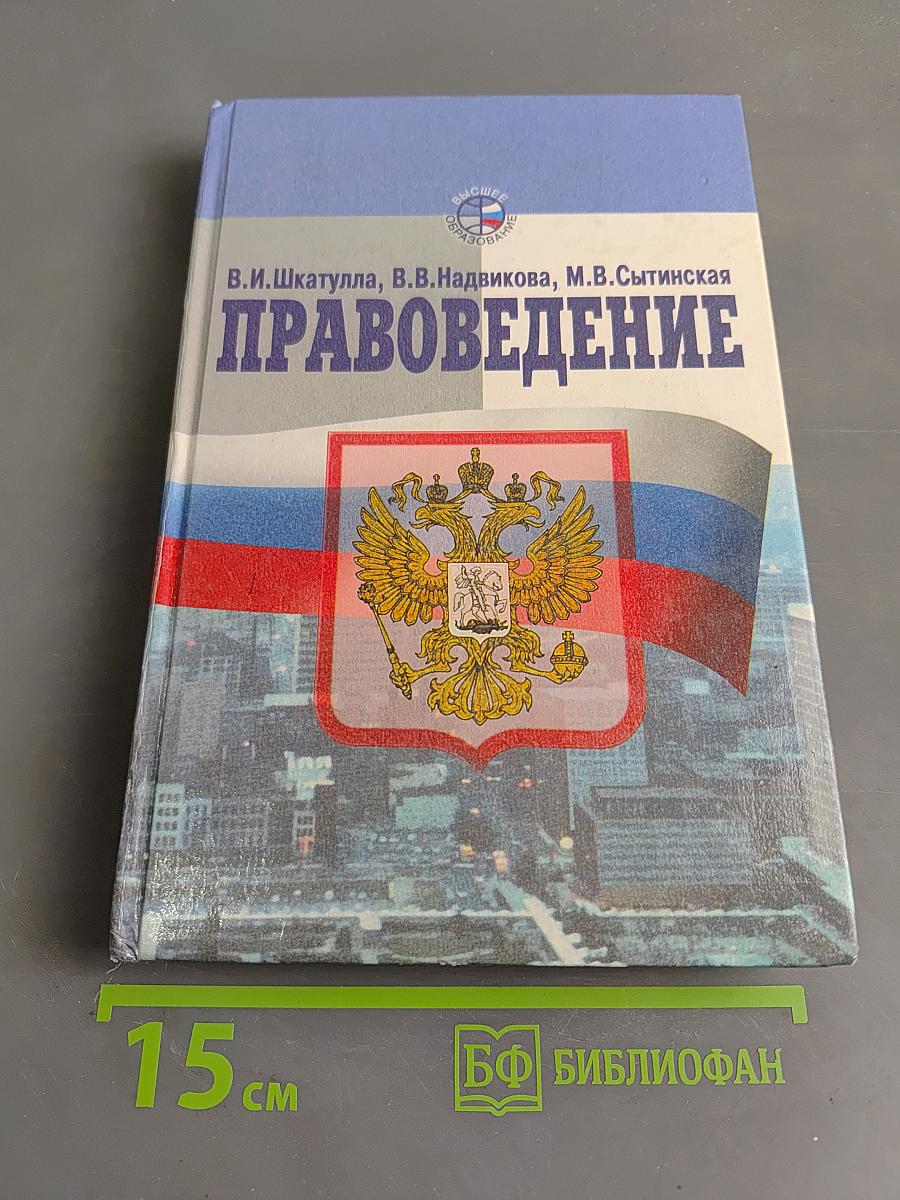 Правоведение