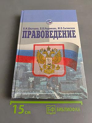 Правоведение