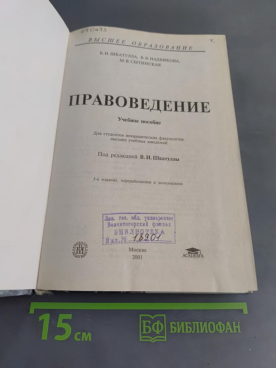 Правоведение