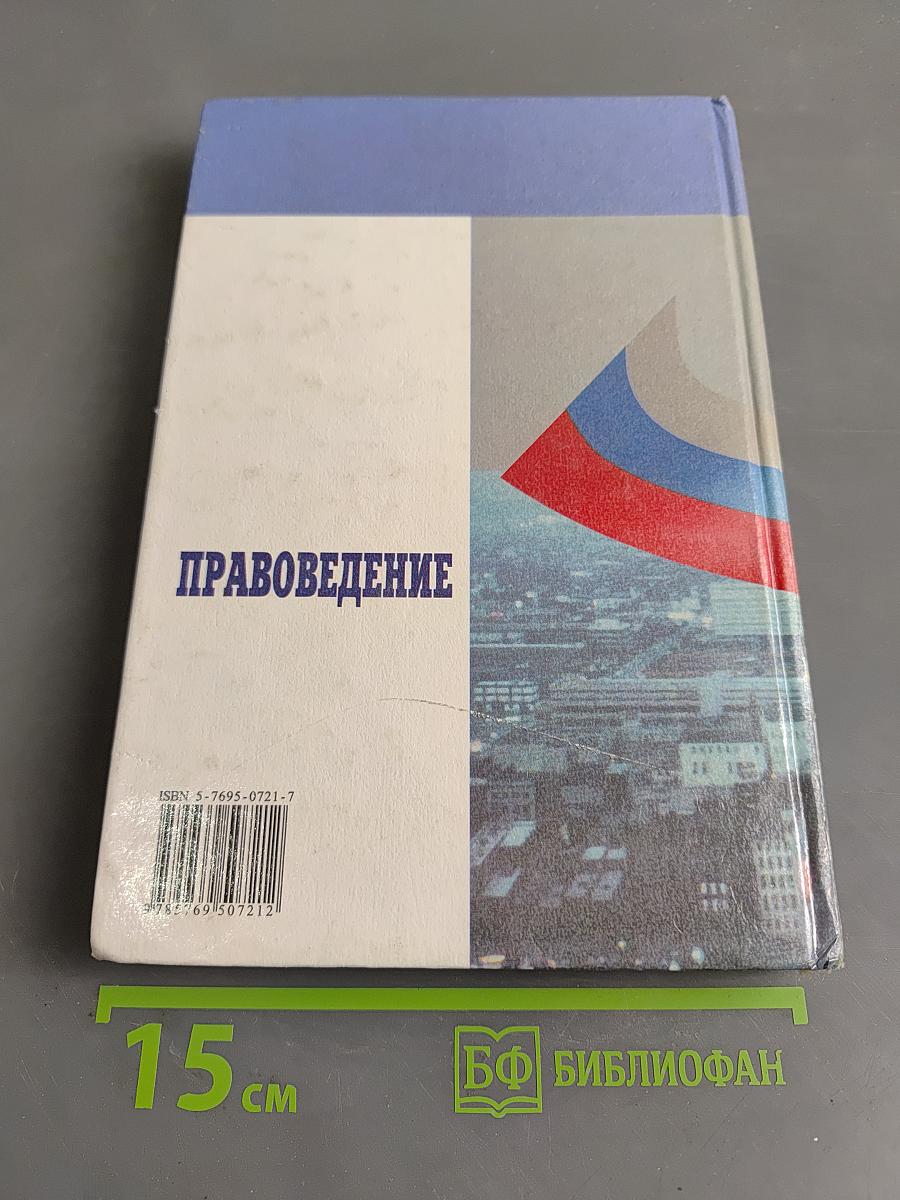 Правоведение