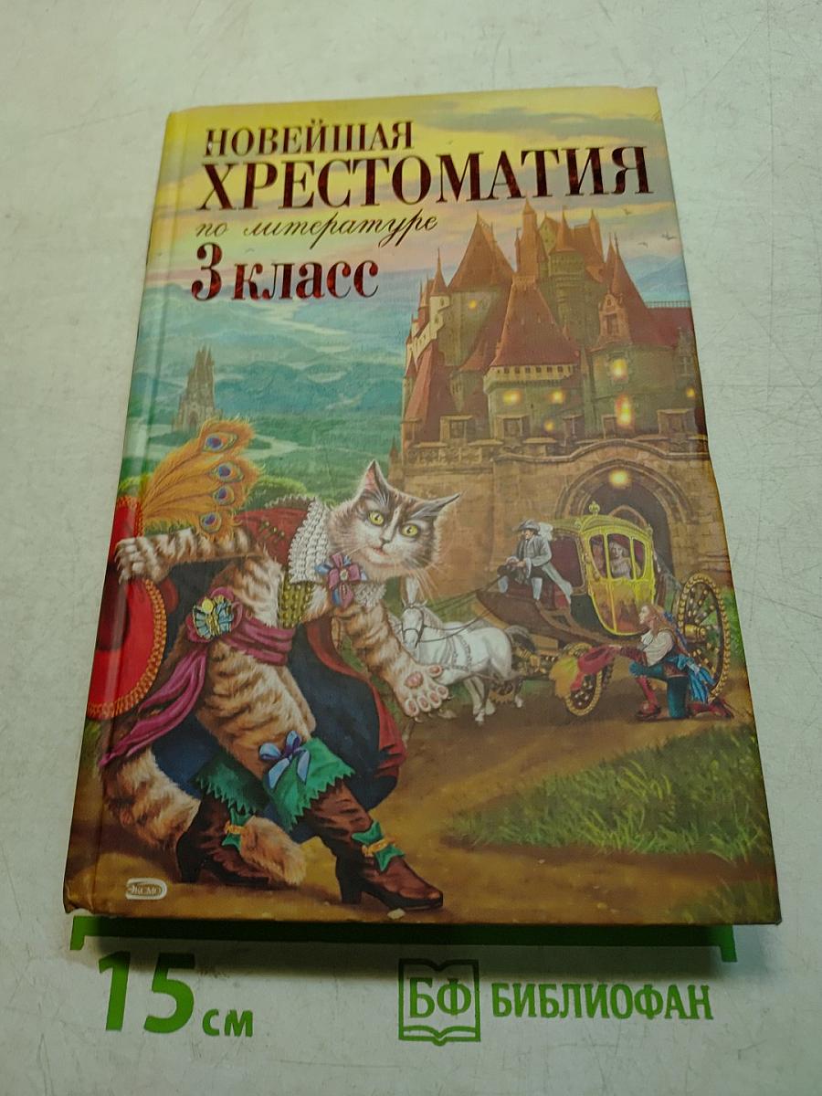 Новейшая хрестоматия по литературе. 3 класс