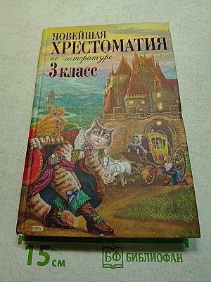 Новейшая хрестоматия по литературе. 3 класс