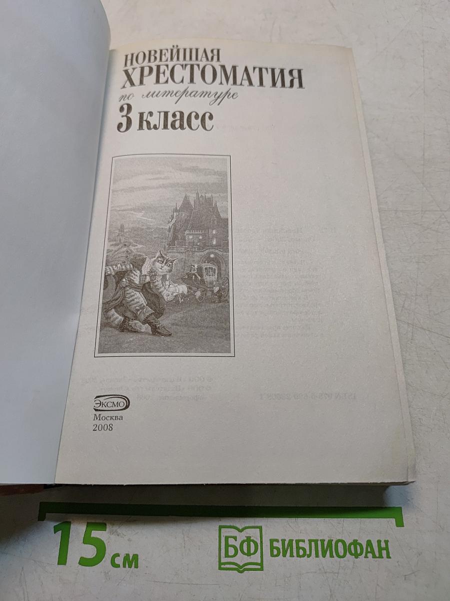 Новейшая хрестоматия по литературе. 3 класс
