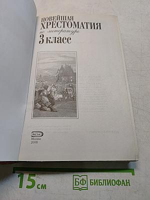 Новейшая хрестоматия по литературе. 3 класс