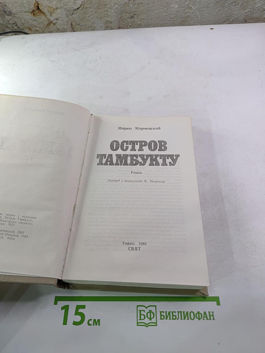 Остров Тамбукту