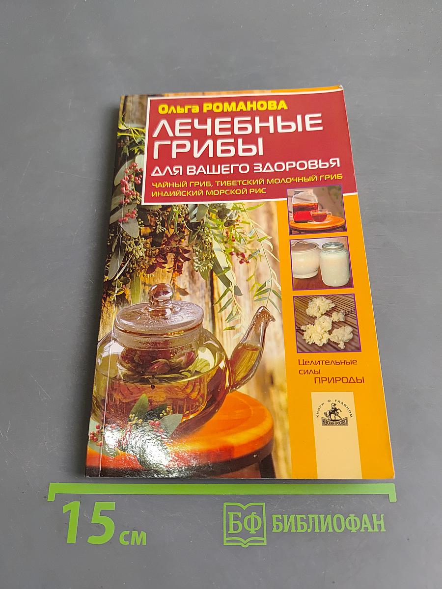 Лечебные грибы для вашего здоровья