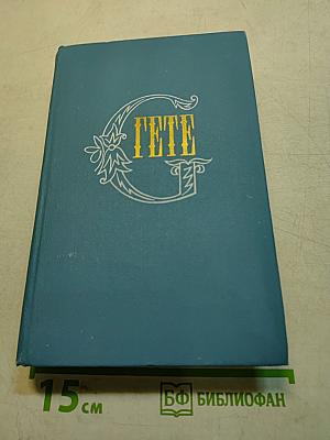 Гёте. Собрание сочинений в девяти томах. Том девятый