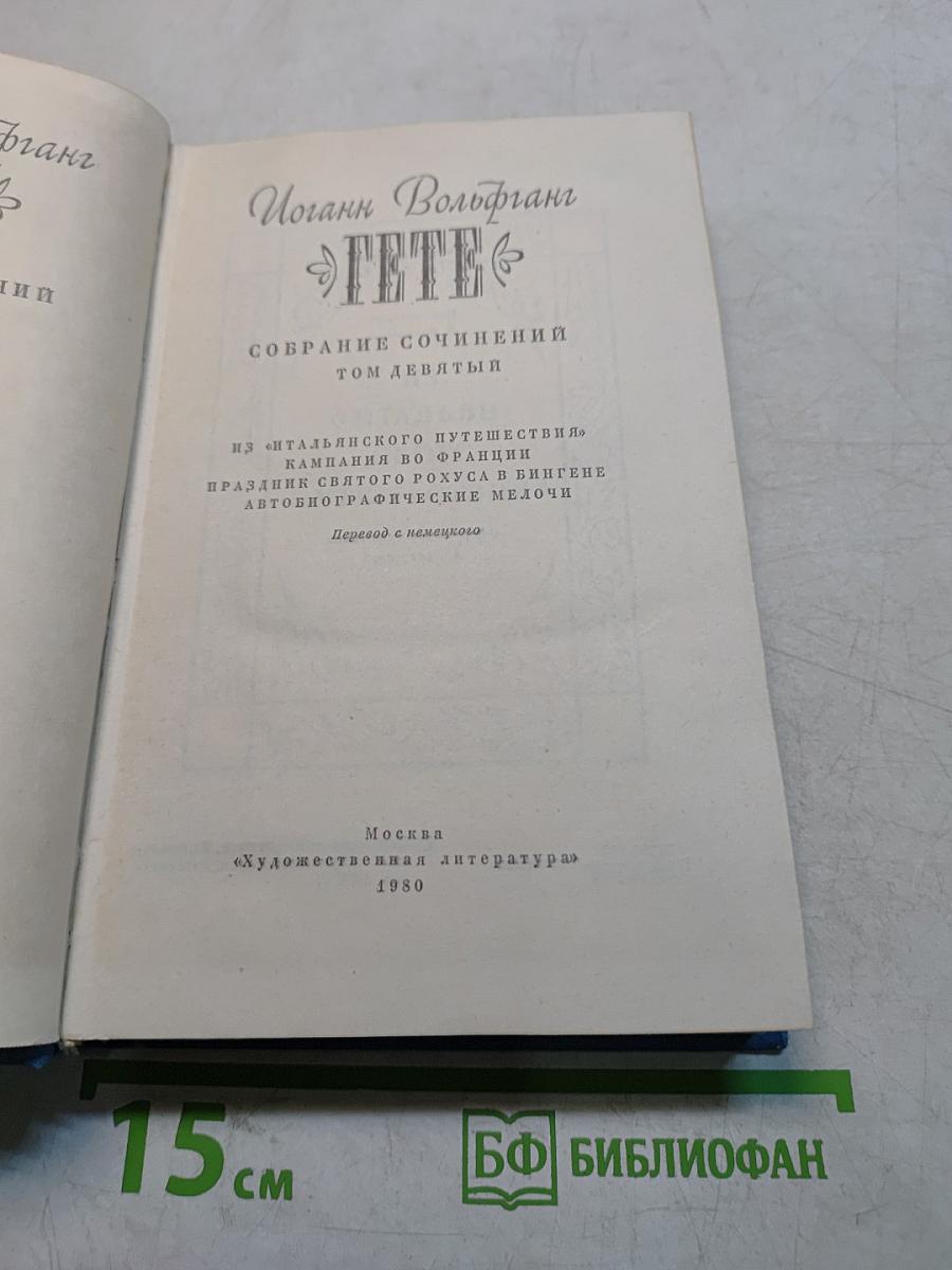 Гёте. Собрание сочинений в девяти томах. Том девятый