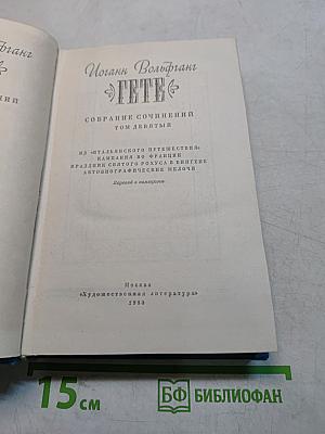 Гёте. Собрание сочинений в девяти томах. Том девятый