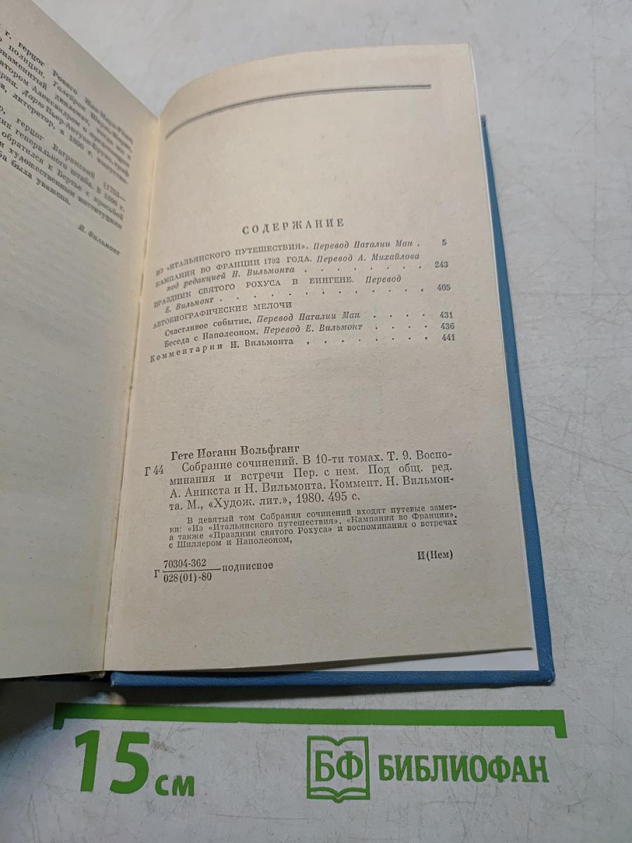Гёте. Собрание сочинений в девяти томах. Том девятый