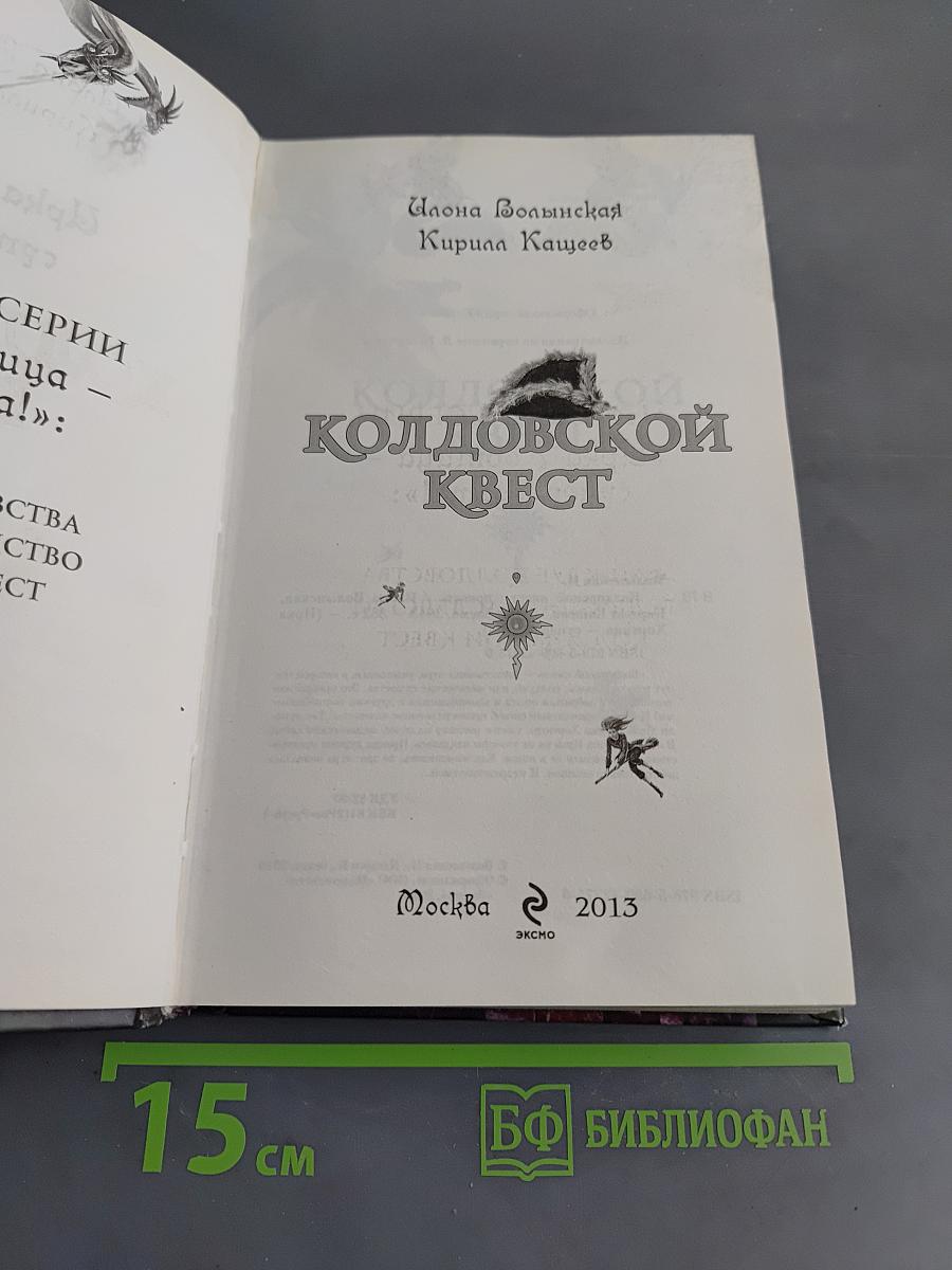 Колдовской квест