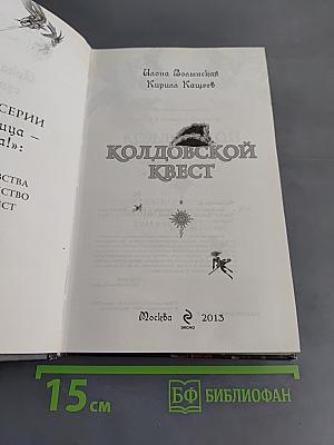 Колдовской квест