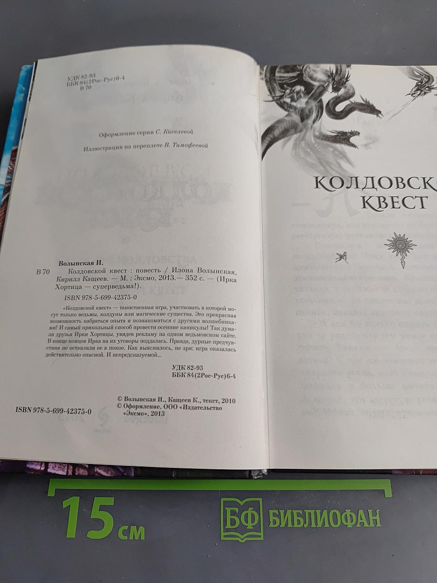 Колдовской квест