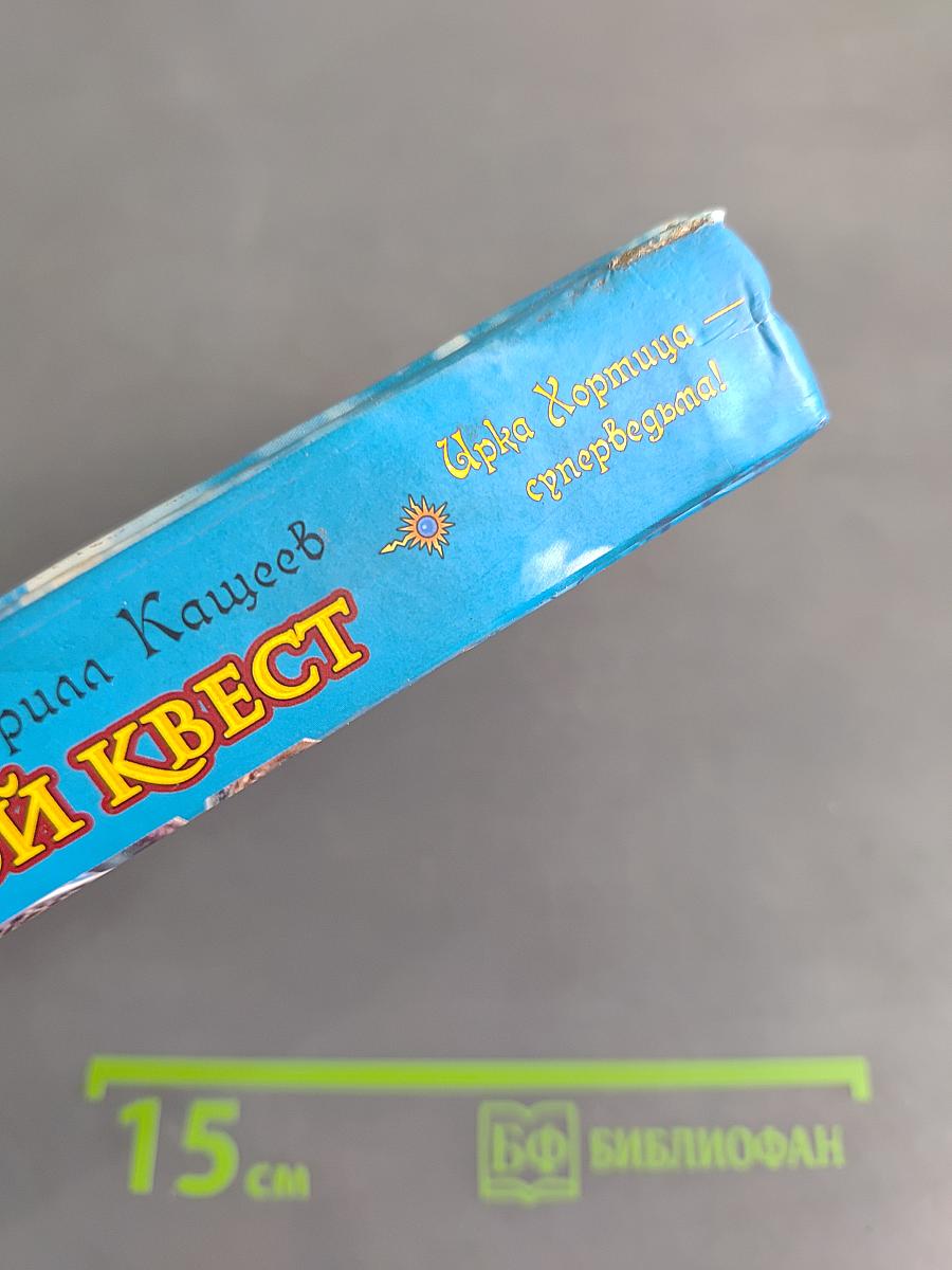 Колдовской квест