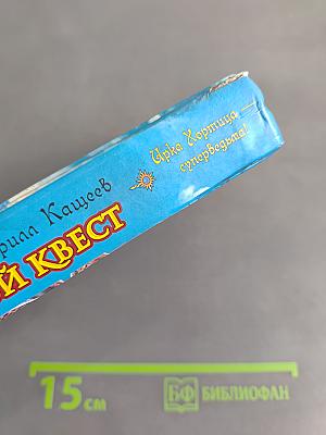 Колдовской квест