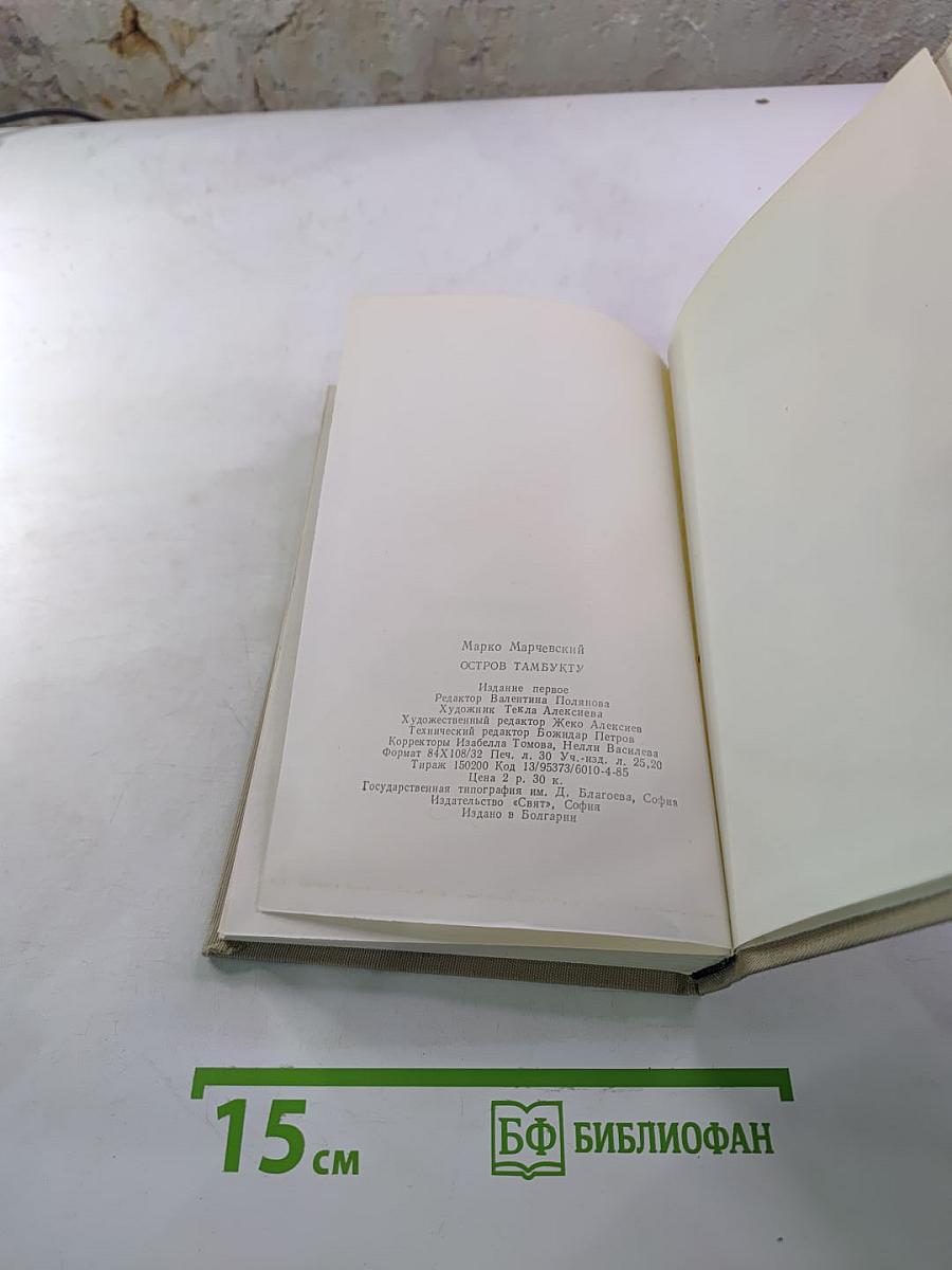 Остров Тамбукту