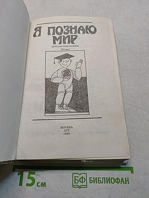 Я познаю мир: Дет. энциклопедия. Космос