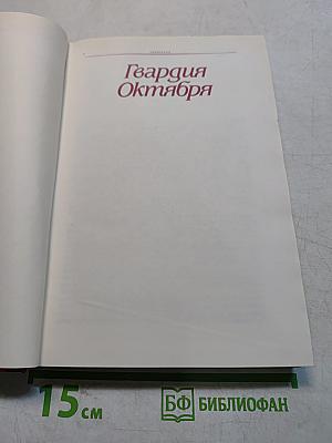 Гвардия Октября/ Петроград