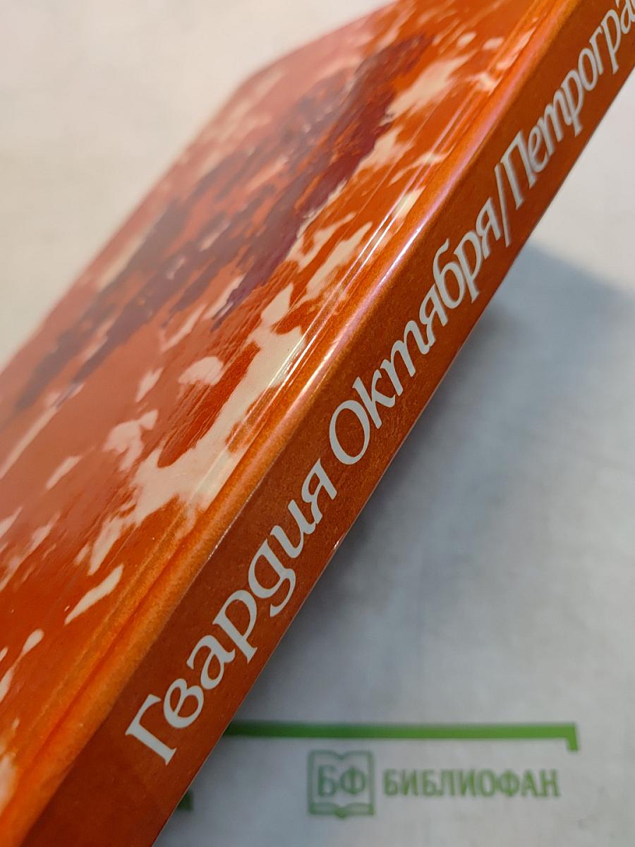 Гвардия Октября/ Петроград