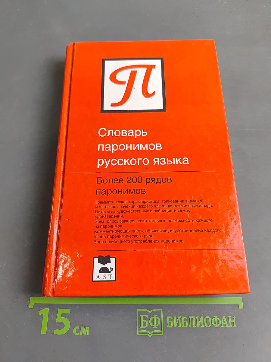 Словарь паронимов русского языка