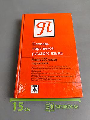 Словарь паронимов русского языка