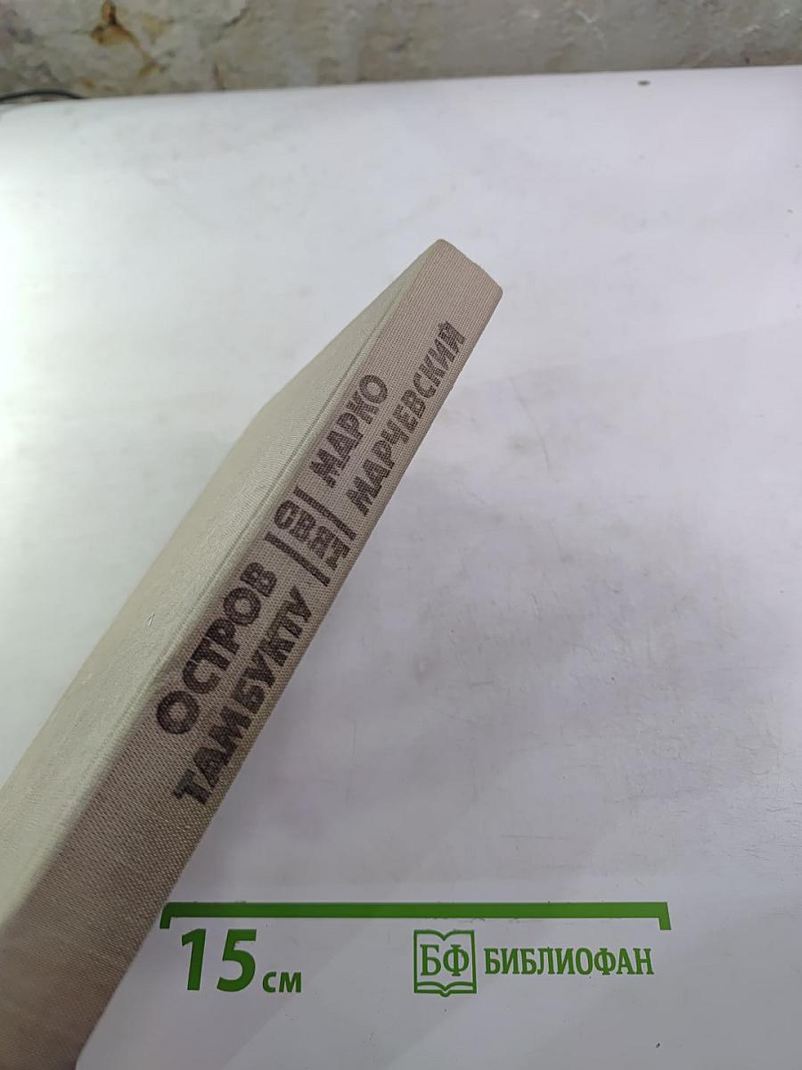 Остров Тамбукту