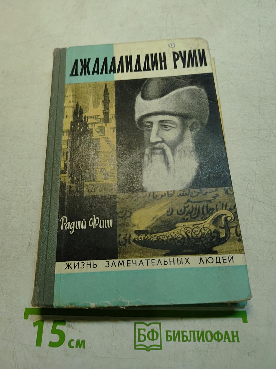 Джалалиддин Руми