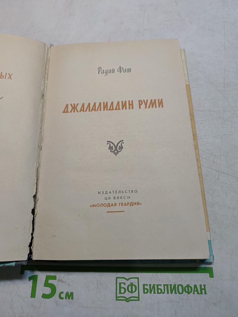 Джалалиддин Руми