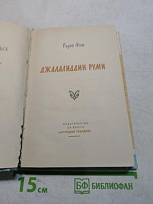 Джалалиддин Руми